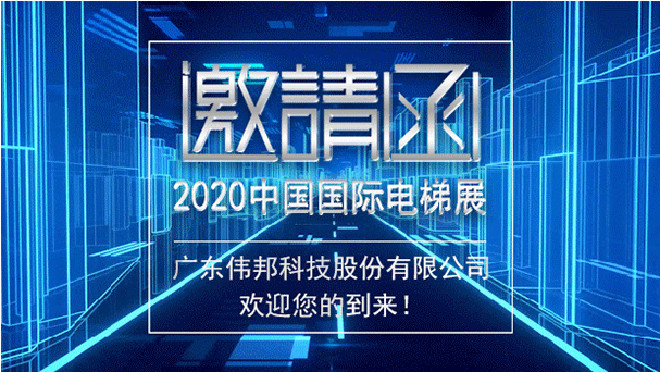 伟邦 News｜【展会邀请】2020中国国际电梯展，太阳成集团tyc234cc与您如期相见！